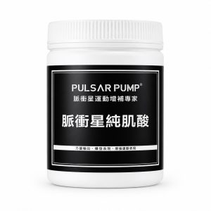 脈衝星純肌酸