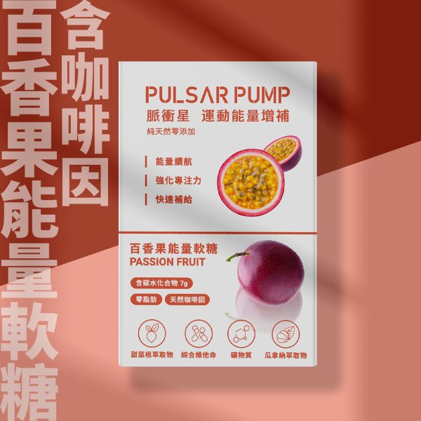 8入運動能量法式軟糖百香果口味 -含咖啡因