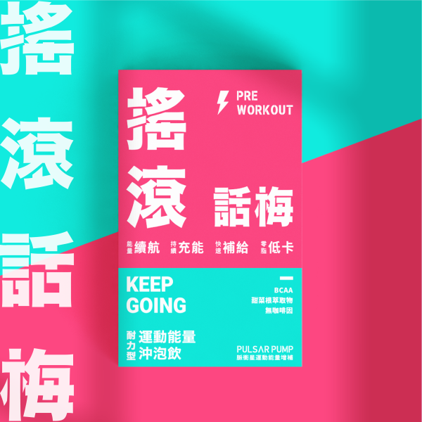 搖滾話梅-耐力型運動能量沖泡飲