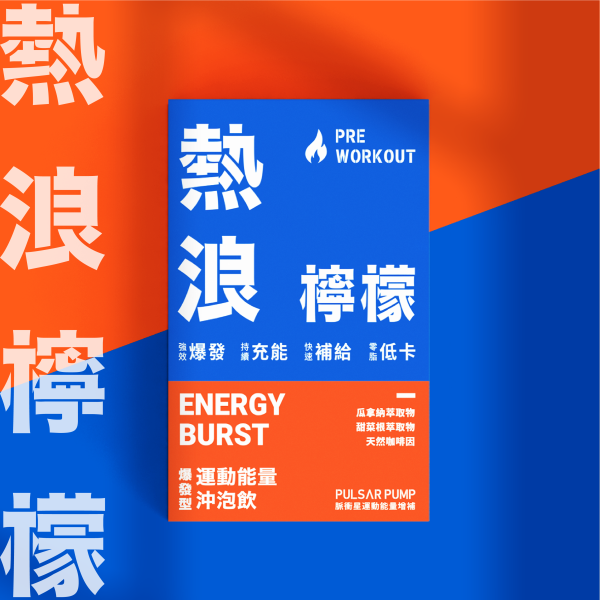 熱浪檸檬-爆發型運動能量沖泡飲