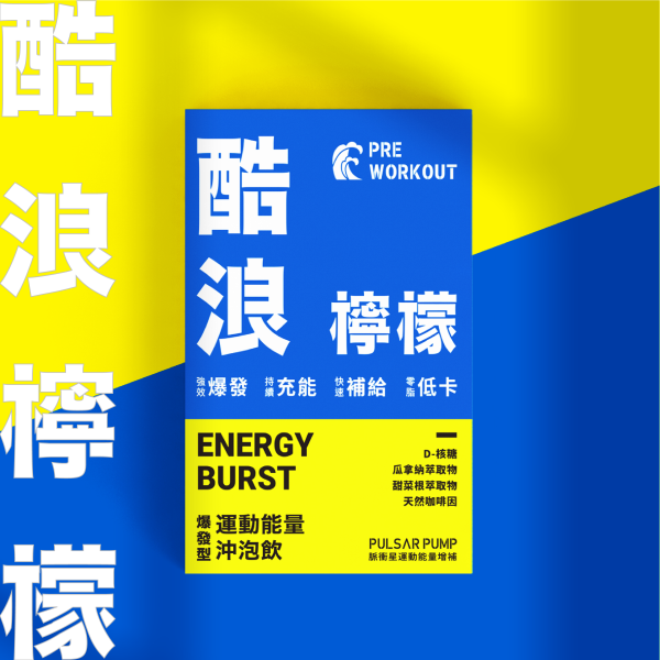 酷浪檸檬-爆發型運動能量沖泡飲