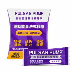 『兩條入』運動能量法式軟糖桑椹口味 -無咖啡因