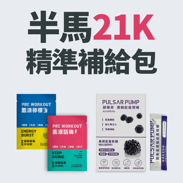 半馬21K精準補給包/軟糖口味隨機