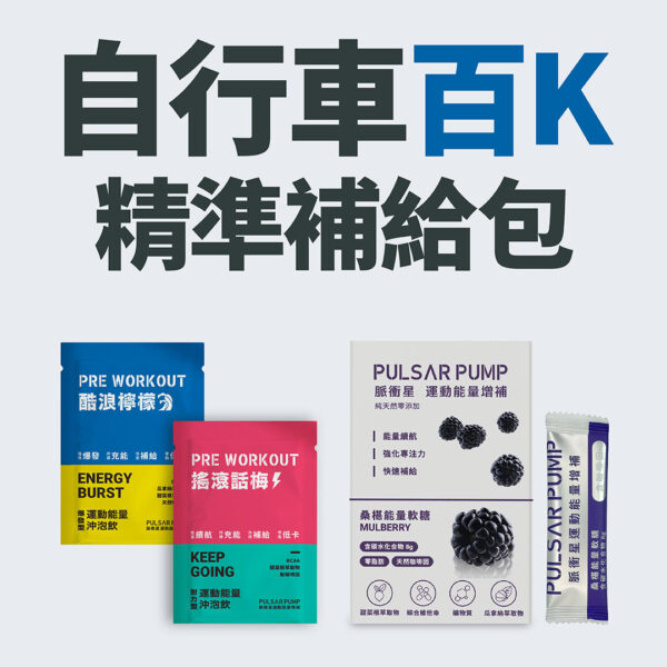 自行車百Ｋ精準補給包/軟糖口味隨機