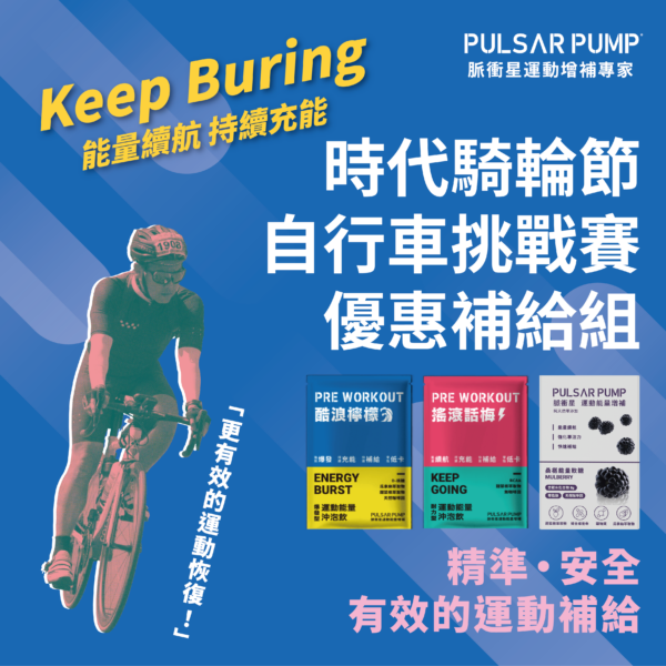 時代騎輪節優惠自行車補給組合