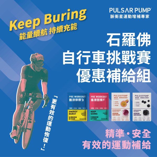 石羅佛自行車挑戰賽優惠組合