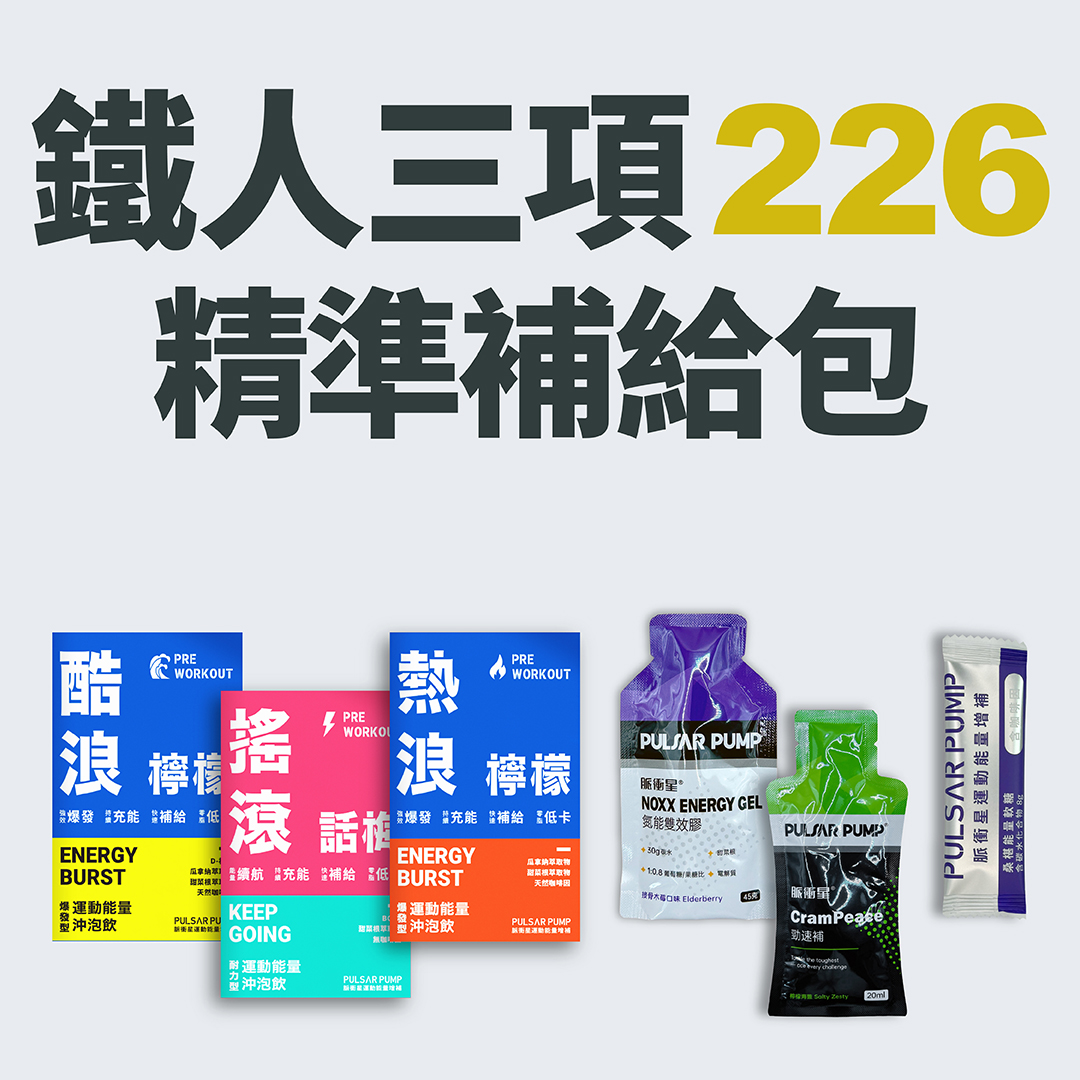 超級鐵人226補給包/軟糖口味隨機