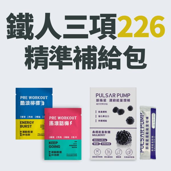 超級鐵人226補給包/軟糖口味隨機