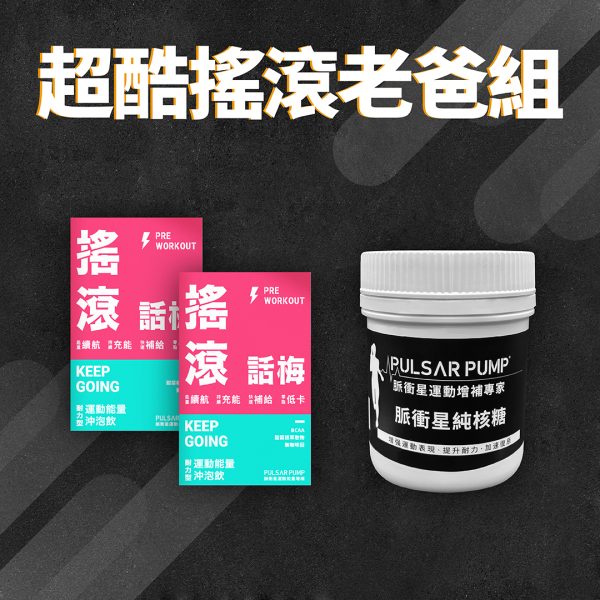超酷搖滾老爸組合