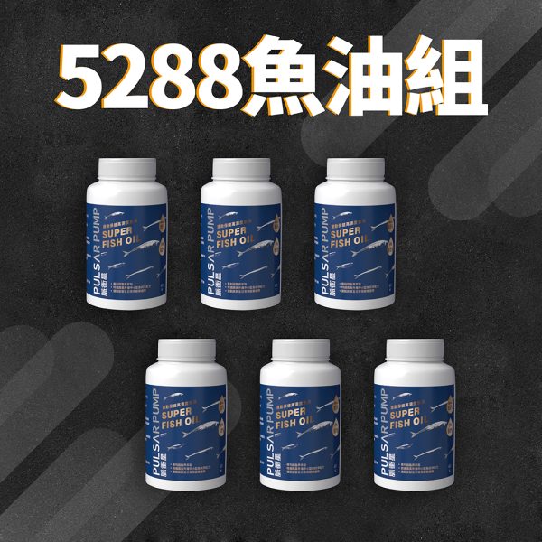 5288父親節魚油優惠組合