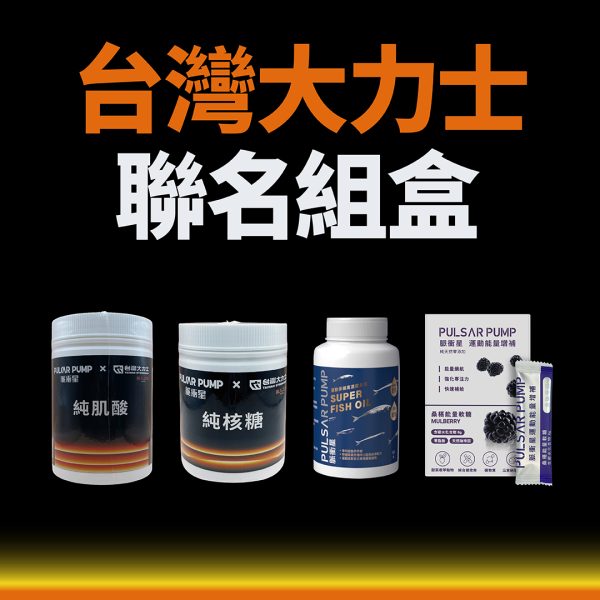 台灣大力士聯名限定組合