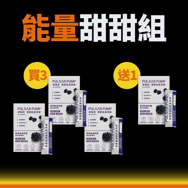 能量甜甜組