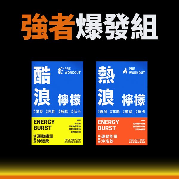 強者爆發組