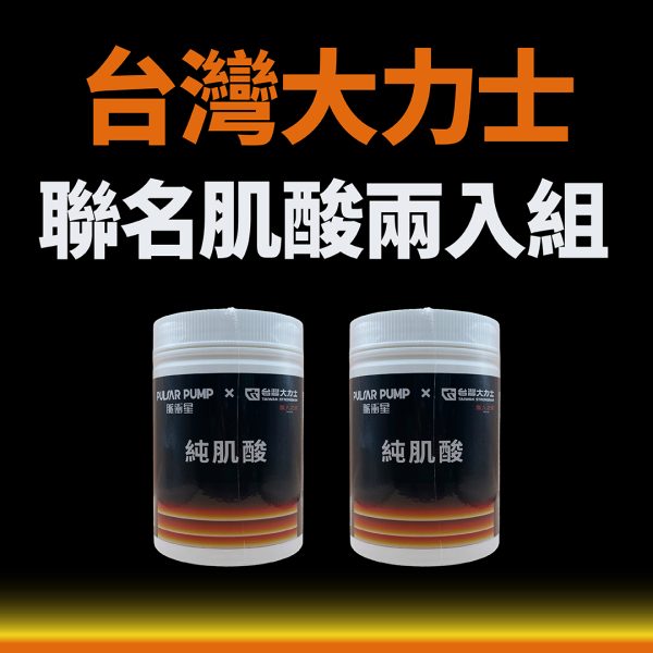 聯名肌酸兩入組