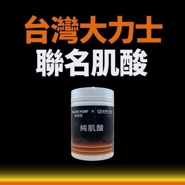 聯名肌酸(450g)