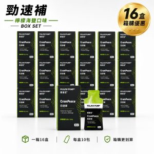 勁速補箱購(16盒)