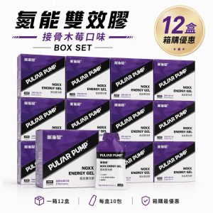 氮能雙效膠箱購(12盒)