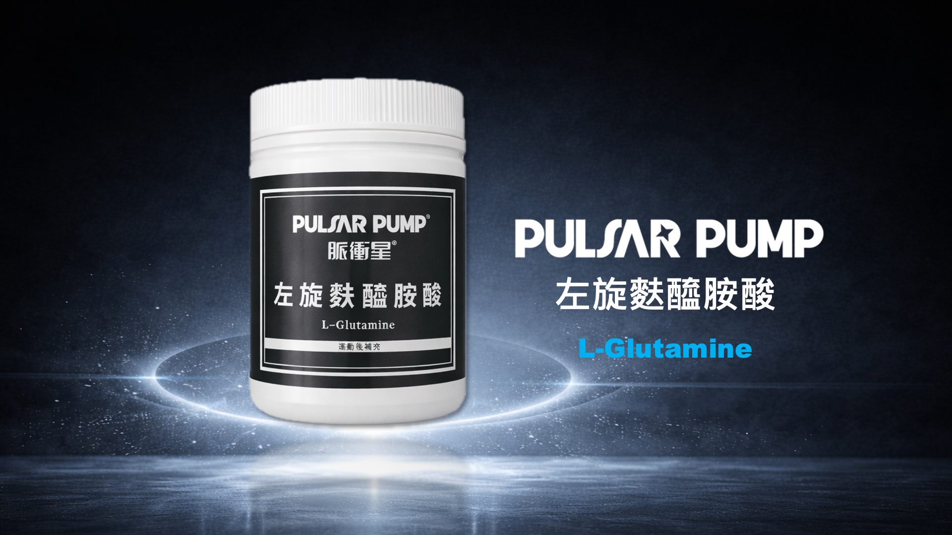脈衝星 左旋麩醯胺酸 產品包裝圖