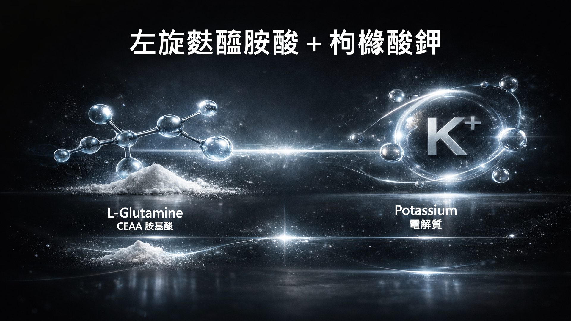 麩醯胺酸配方結構