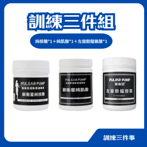 訓練三件組-左旋麩醯氨酸*1瓶 +純肌酸*1瓶 +純核糖*1瓶