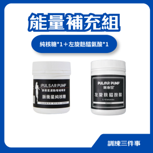 能量補充組-左旋麩醯氨酸*1瓶 ＋ 純核糖*1瓶