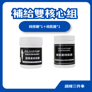 補給雙核心組-純肌酸*1瓶+純核糖*1瓶