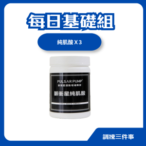 每日基礎組-純肌酸*3瓶