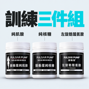 訓練三件組-左旋麩醯胺酸x1瓶 +純肌酸x1瓶 +純核糖x1瓶